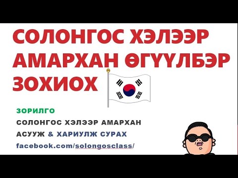Видео: Солонгос хэлний дүрэм 04 Дасгал이에요, 예요, 아니에요 бататгах асуух  / Дасгал