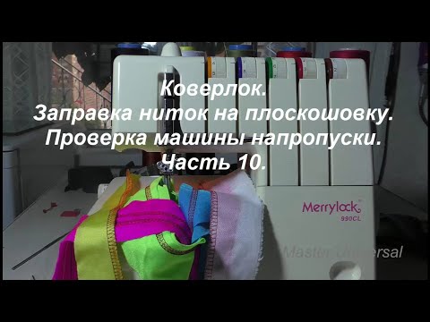 Видео: Коверлок. Заправка ниток на плоскошовку. Проверка машины на пропуски. Ч.10. Видео №604.