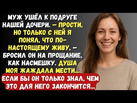 Видео: Муж ушёл к подруге нашей дочери, — Прости, но только с ней я понял, что по настоящему живу