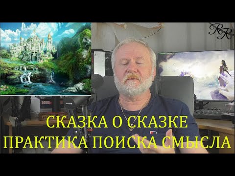 Видео: СКАЗКА О СКАЗКЕ.  ПРАКТИКА ПОИСКА СМЫСЛА