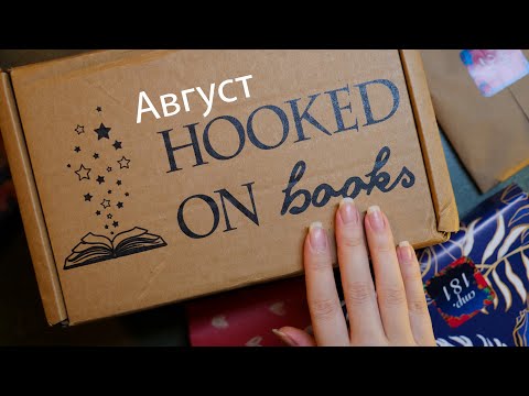 Видео: АСМР 📦✨ Распаковка коробки 🐦Август🐶 [Hooked on books]  [Ирина Фуллер - Последняя из рода Мун] ASMR