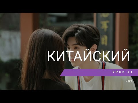 Видео: Урок китайского 21. HSK 2 Standart course (урок 1, lesson 1)