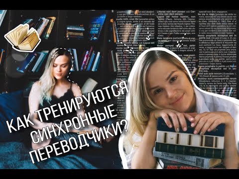 Видео: Как тренируется синхронный переводчик?