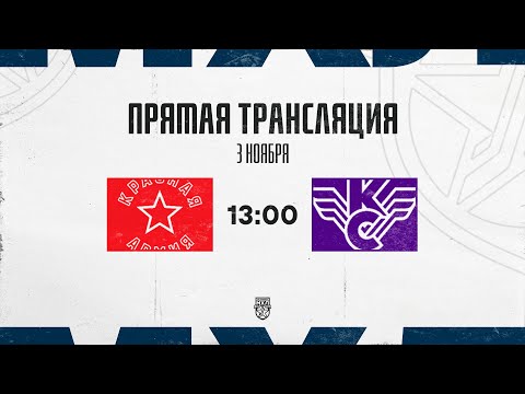 Видео: 3.11.2025. «Красная Армия»  – «Крылья Советов» | (OLIMPBET МХЛ 25/26) – Прямая трансляция