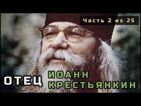 Видео: 2. Отец Иоанн Крестьянкин. Несвятые святые в цвете. Часть 2 из 25