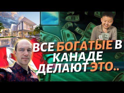 Видео: Почему миллионеры в Канаде не работают? Секрет успеха богатых людей в Канаде.