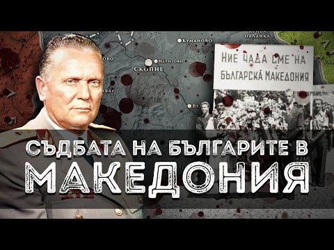 Видео: Съдбата на българите в Македония след 1944 г.