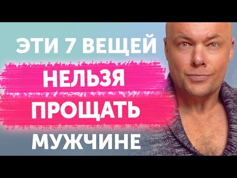 Видео: Эти 7 вещей НЕЛЬЗЯ прощать мужчине! Что нельзя прощать мужчине?