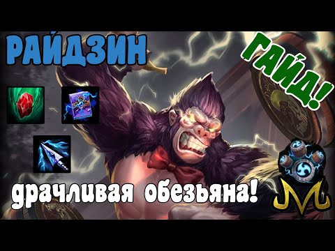 Видео: SMITE | ГАЙД | РАЙДЗИН | МАГИЧЕСКИЙ ДРАЧУН (БРАУЛЕР) | СЕКРЕТ ПРОКОВ РАЙДЗЮ!