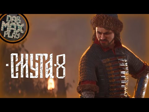 Видео: СМУТА №8 СТАРШИЙ НАЁМНИК