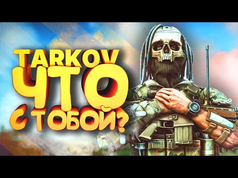 Видео: ЧТО ТУТ ПРОИСХОДИТ? - ТАРКОВ ЧТО С ТОБОЙ? - Escape From Tarkov 2022