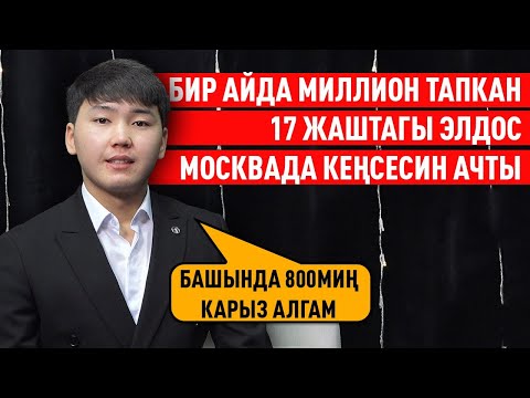 Видео: “Башында 800 миң  сом карыз алгам” дейт жаш ишкер Элдос Кыдынов