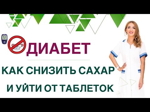 Видео: 💊 ДИАБЕТ. КАК БЫСТРО СНИЗИТЬ САХАР И УЙТИ ОТ 💊ПРЕПАРАТОВ?  Врач эндокринолог диетолог Ольга Павлова.