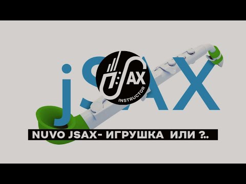 Видео: Nuvo JSax- игрушка или серьезная заявка на первый инструмент для ребенка?