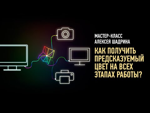 Видео: Как получить предсказуемый цвет на всех этапах работы? Алексей Шадрин