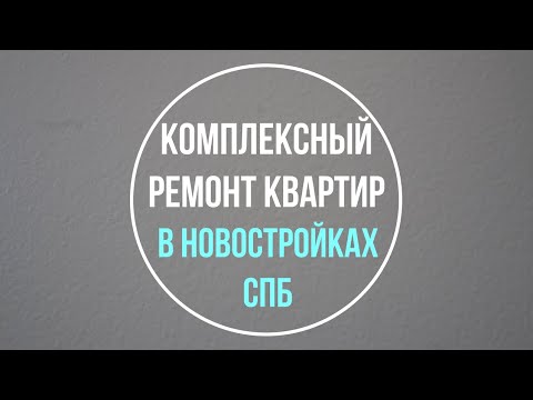 Видео: Комплексный ремонт квартир в новостройках Санкт-Петербурга. Обзор объектов