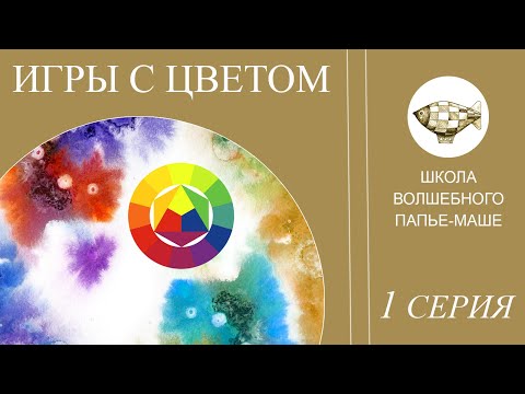 Видео: Теория цвета для начинающих. Дополнительные цвета