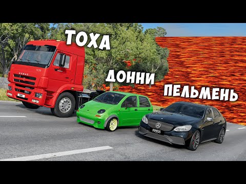 Видео: НОВЫЙ ПОЛ ЭТО ЛАВА! ГОНИ ИЛИ УМРИ В BEAMNG DRIVE ! ЛАВА ПРИБЛИЖАЕТСЯ Бименджи Драйв
