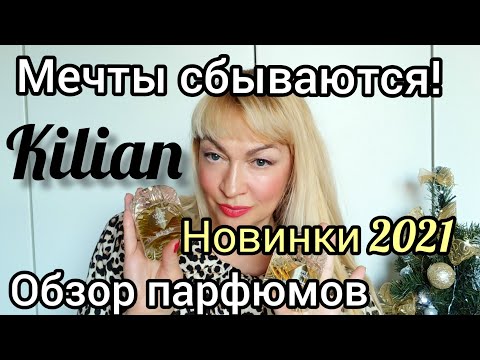 Видео: НОВЫЕ ШИКАРНЫЕ АРОМАТЫ | ОБЗОР ПАРФЮМОВ KILIAN | МЕЧТЫ СБЫВАЮТСЯ