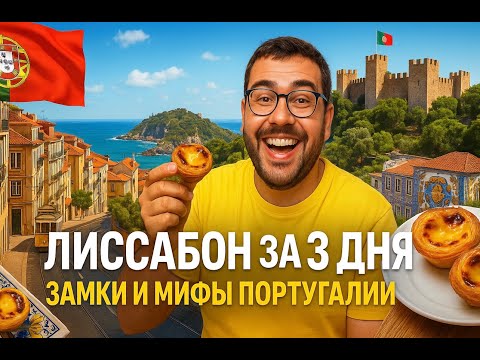 Видео: Лиссабон за 3 дня: Замки и мифы Португалии