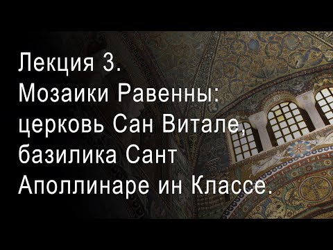Видео: Лекция 3. Мозаики Равенны: ранневизантийское время. Сан Витале, базилика Сант Аполлинаре ин Классе