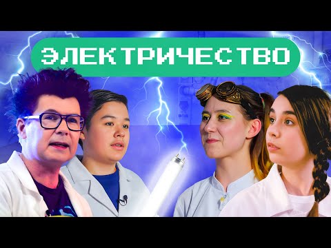 Видео: Откуда берется электричество? Наука для детей