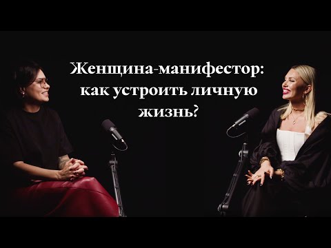 Видео: Женщина-манифестор: как устроить личную жизнь? | Интервью с Алёной Голосновой