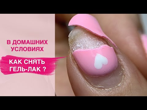 Видео: Как СНЯТЬ ГЕЛЬ ЛАК в домашних условиях | Советы по уходу