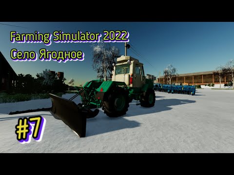Видео: 1 Год 6 Дек. Трактор Т-150К расчистка территории от снега (Farming Simulator 22) #7