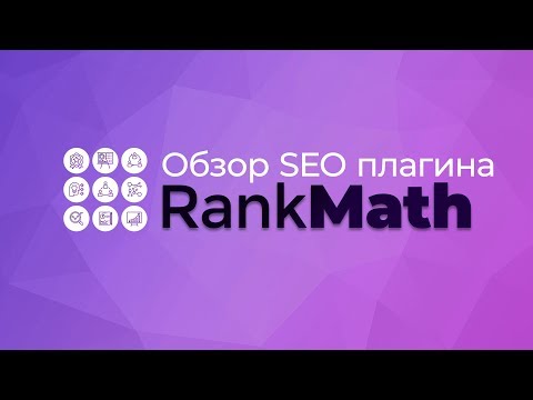 Видео: Обзор плагина SEO Rank Math