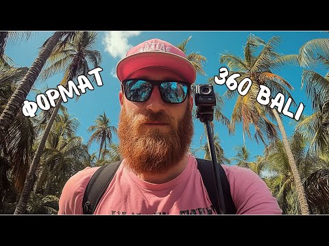 Видео: Bali 360 format есть ли разница в сравнении с первым роликом 360 ?