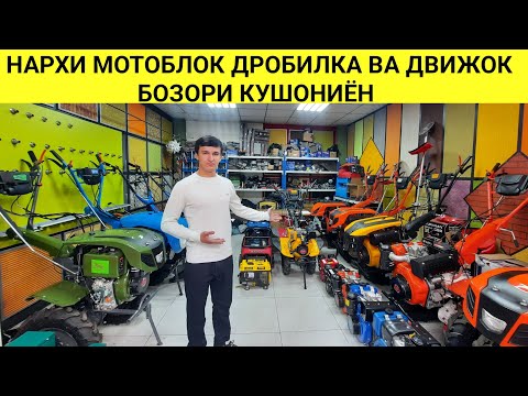 Видео: Нархномахои Мотоблок и Дробилка Движок ва Запчастхо дар бозори Кушониён дар шахри Душанбе