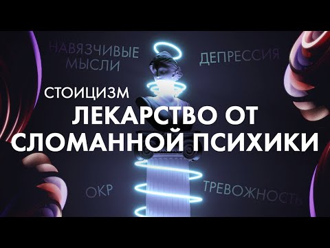 Видео: Стоицизм для лечения психики. Философия стоицизма как лекарство от психических расстройств.