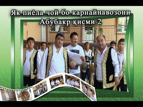 Видео: ЯК ПИЁЛА ЧОЙ бо Муқимҷон Абдуфаттоев ва карнайнавозони гурӯҳи Абӯбакр. қисми #18-2