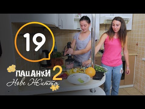Видео: Пацанки. Новая жизнь - Сезон 2 - Серия 19