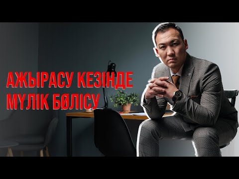 Видео: АЖЫРАСУ. АЖЫРАСУ КЕЗІНДЕ МҮЛУК БӨЛІСУ