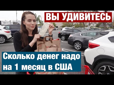 Видео: СКОЛЬКО ДЕНЕГ НУЖНО НА 1 МЕСЯЦ ЖИЗНИ В США. МОИ ТРАТЫ.