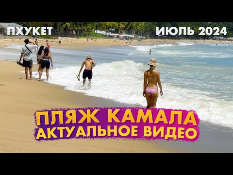 Видео: Пхукет сейчас. Пляж Камала, Cafe del Mar. Солнечно, но море грязное. Экскурсия по пляжу.