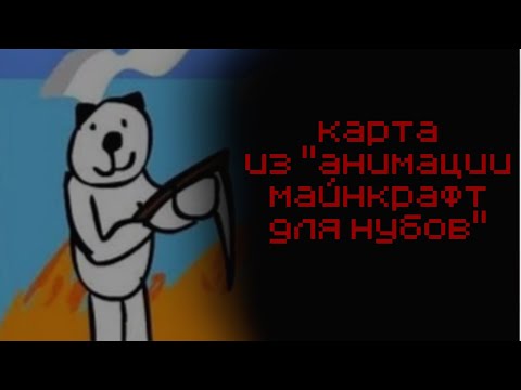 Видео: КАРТА ИЗ АНИМАЦИИ "МАЙНКРАФТ ДЛЯ НУБОВ" |МАЙНКРАФТ ВИДЕО