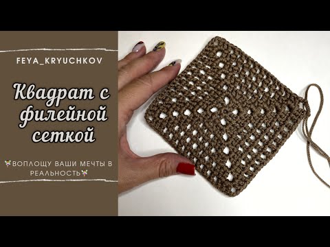 Видео: Основы вязания крючком. Идеальный квадрат с филейной сеткой