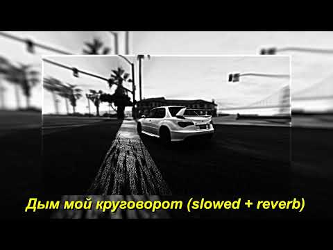 Видео: staffорд63 - дым мой круговорот (slowed + reverb)