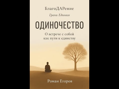 Видео: Одиночество Текст Роман Егоров. Голос Nikosho