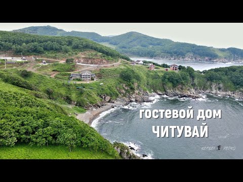 Видео: Гостевой дом Читувай. Находка