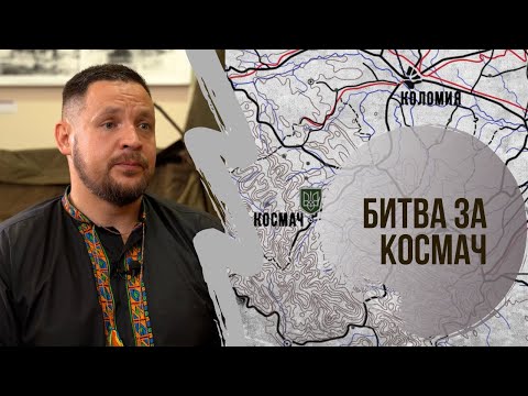 Видео: Битва за Космач (Рушірський бій)