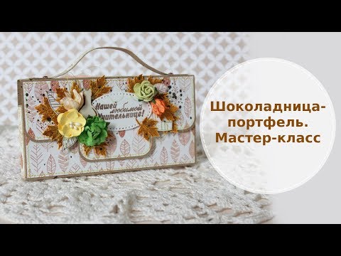 Видео: Шоколадница - портфель. Мастер-класс