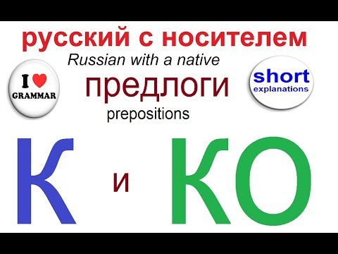 Видео: № 528 Грамматика / предлоги К и КО / русский язык