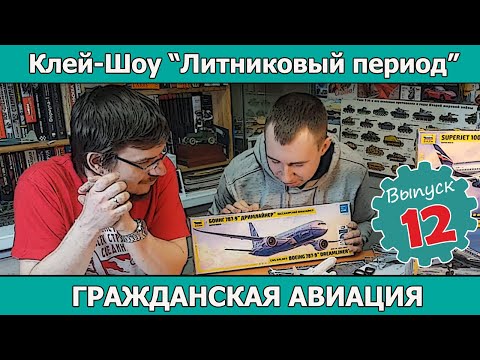 Видео: Клей-шоу "Литниковый Период". Гражданская авиация. (Выпуск #12)