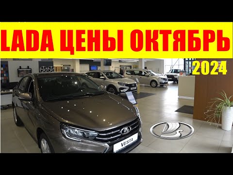 Видео: LADA ЦЕНЫ ОКТЯБРЬ 2024 Гранты, Иксайты выгребли- повысят цены, остались лишь дорогие Весты и Ларгусы