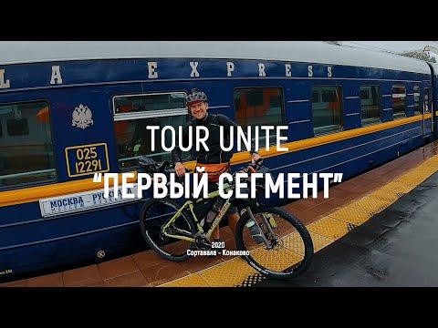 Видео: Tour Unite | Сортавала - Конаково (Мой первый сегмент)