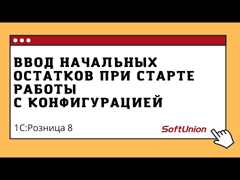 Видео: Ввод начальных остатков при старте работы с конфигурацией 1С:Розница 8